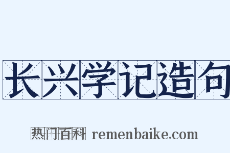 长兴学记造句是什么意思的图片